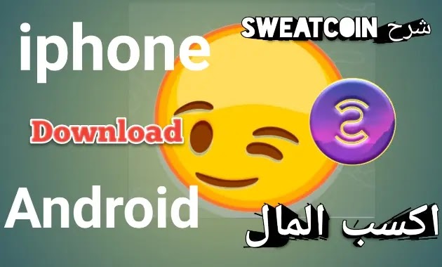 كيف اسحب فلوسي من برنامج Sweatcoin, كيف احول برنامج sweatcoin عربي, سعر عملة Sweatcoin, كيفية السحب من تطبيق Sweatcoin