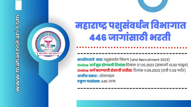 महाराष्ट्र पशुसंवर्धन विभागात 446 जागांसाठी भरती | AHD Recruitment