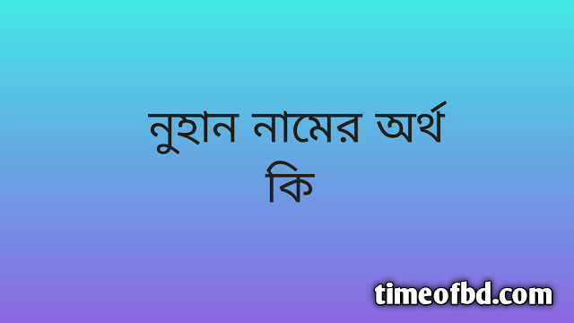 Nuhan name meaning in Bengali, নুহান নামের অর্থ কি, নুহান নামের বাংলা অর্থ কি,Nuhan namer ortho ki, Nuhan name meaning, Nuhan name meaning in Islam, Nuhan Name meaning in Quran,নুহান নামের ইসলামিক অর্থ কি