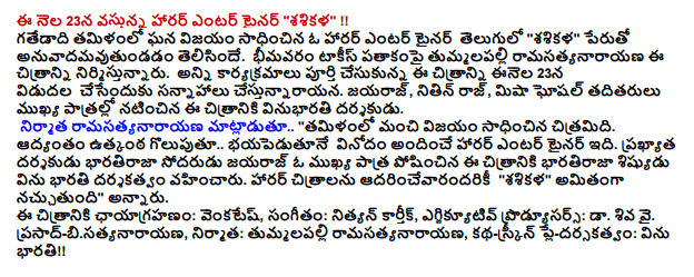  Nala 23 vastinana horror on the entertainer, "sasvakala" !! Gatedyadi ramilanlo success as a horror sadhancina entertainer in English "sasvakala" eruto Telastande anuvadamavutyandadam. Bhimavaram tlakis ratakampai tyamalaralaramasaru nnarayana this Niriastinnanaru citratanina. On this citratanina inala 23 anina car trakamalu puriicestakunana Thin cesanduku release cestinnanarayana hall. Jayaraj, Nitin Raj, misaghosalsa radirarulu Terry patraraloanatancina citratanikka vinubharati darasa this kudu. Nnarayana niraa ramasaru the area .. "ramilanlo citraramidi sadhancina success. Goluputu five nram ntha hanging .. horror entertainment entertainer which bhayappadutune. Trarakhyu area Jayaraj's brother, a priest darasa Bharatiraaja Terry patrara posancina do this citratanikka Bharatiraaja svasyu Bharti hear darasa karava vahancaru m. Citratalanu horror adarincevarandariki "sasvakala" amiranga Naccaca tyandi "annana Rs. The citratanikka chayatragahanam: vankates, music: N kariki unemployment, egikyi utav trodyu sar: dya. Why svava. Trarasad-bisaru nnarayana, niraa areas: tyamalaralaramasaru nnarayana, story-trari m n e-adar karava: Listen Bharti !!