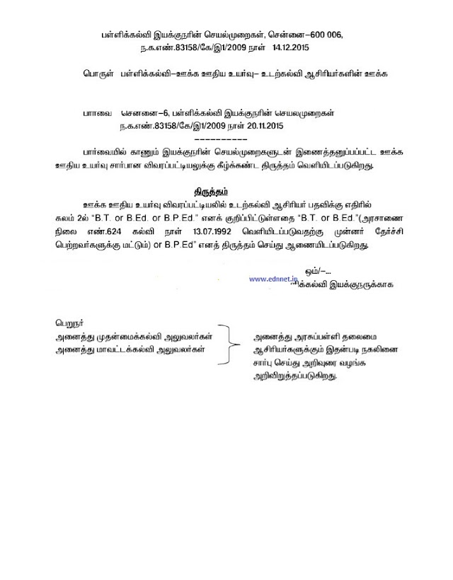 பள்ளிக்கல்வி - உடற்கல்வி ஆசிரியர் ஊக்க ஊதிய உயர்வு - திருத்த ஆணை வெளியீடு - இயக்குனர் செயல்முறைகள்