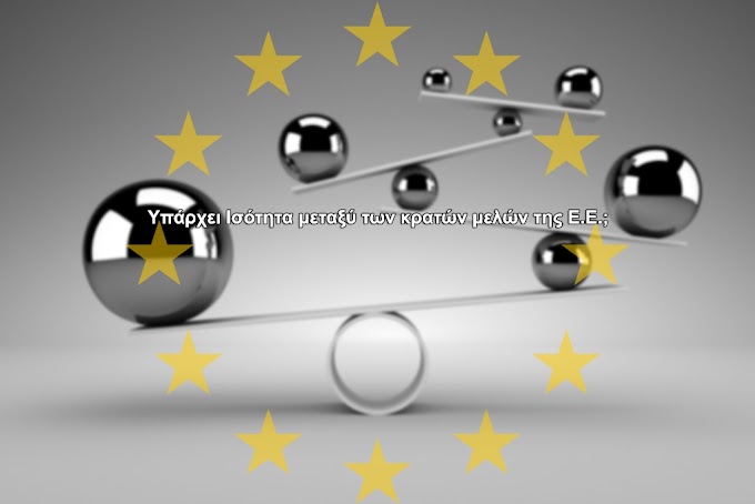 Υπάρχει Ισότητα μεταξύ των κρατών μελών της Ε.Ε.; 