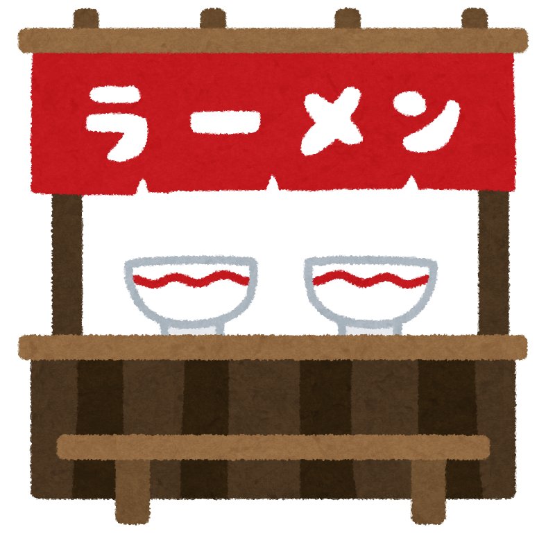 屋台のラーメン屋のイラスト かわいいフリー素材集 いらすとや