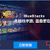 BlueStacks CN: Fastest Emulator To Date?