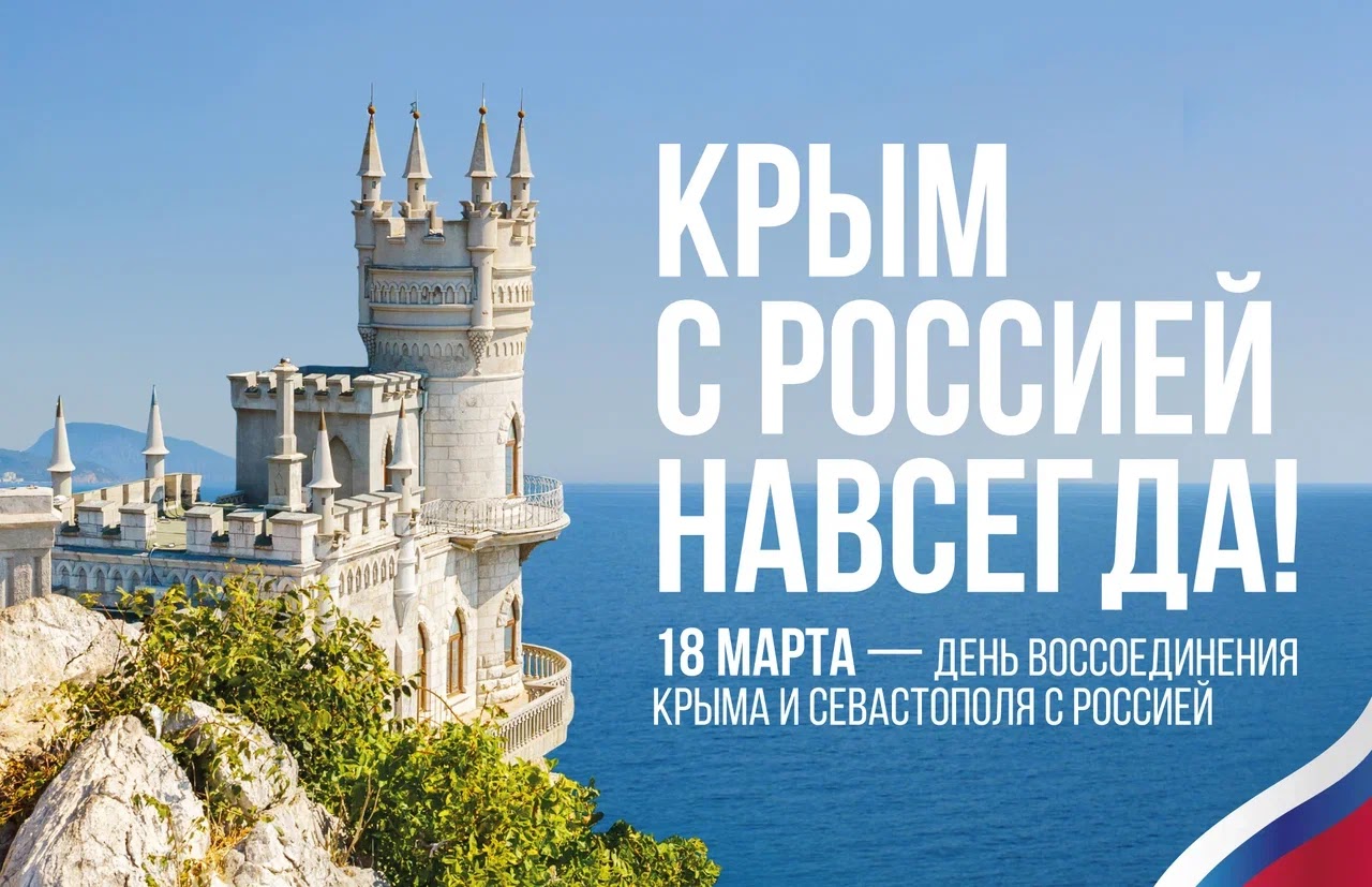 Опасно ли отдыхать в крыму 2024. День воссоединения Крыма с Россией. День аосмоединенич Крымас Роммией. День ВОССОЕДИНЕНИЯКРЫМА сросией.