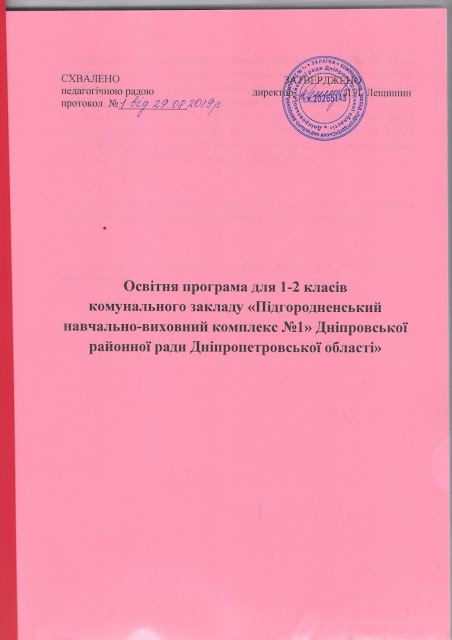 Освітня програма 1-2 класи