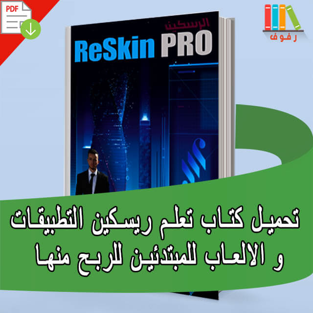 تحميل كتاب تعلم ريسكين التطبيقات و الالعاب للمبتدئين للربح منها pdf Reskin