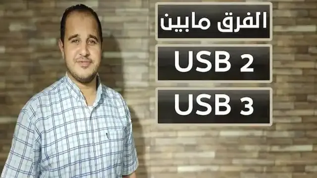 ما هو الفرق بين USB2 و USB3