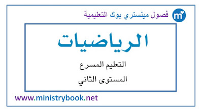  كتاب الرياضيات التعليم المسرع المستوى الثاني 2018-2019-2020-2021