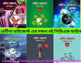 Retina digest PDF download |রেটিনা ডাইজেস্ট  PDF | Retina digest book pdf free download