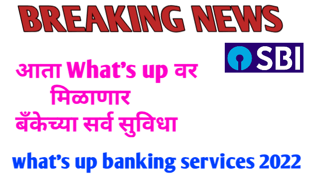 SBI खातेधारकांसाठी मोठी बातमी | what's up banking service new update | आता what's up मिळणार बँकेच्या सर्व सुविधा