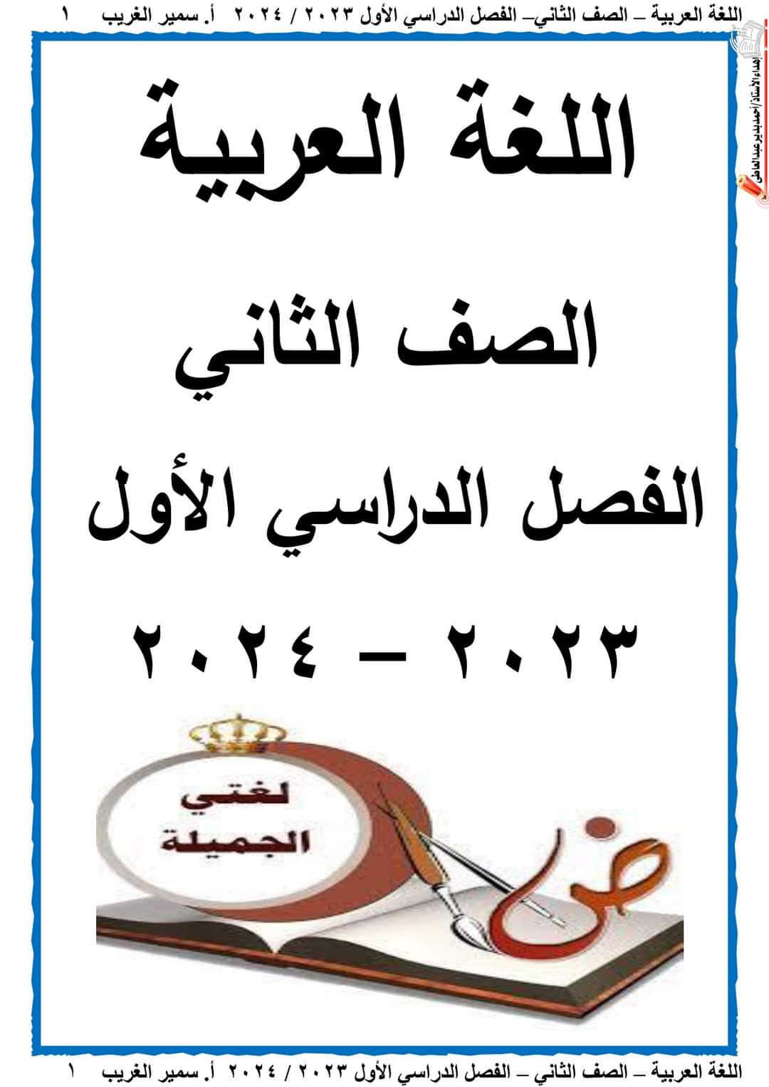 أفضل ملزمة لغة عربية ثانية ابتدائي ترم اول 2024 pdf اعداد الاستاذ/ سمير الغريب