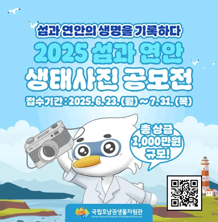 2025 섬과 연안 생태사진 공모전 포스터