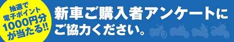  新車ご購入者アンケート