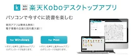 楽天koboデスクトップアプリ