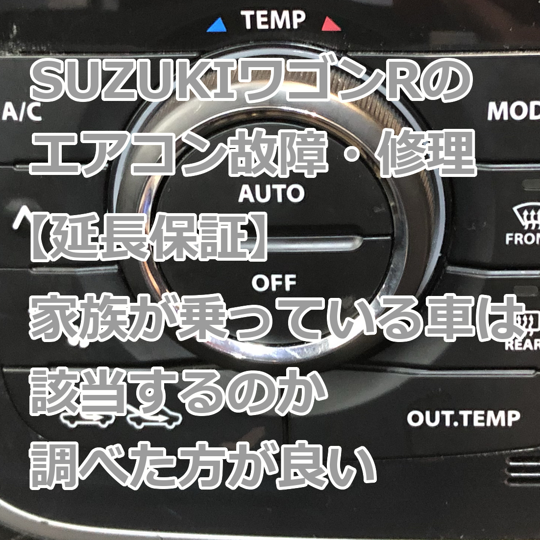 Suzukiワゴンrのエアコン故障 修理 延長保証 家族が乗っている車は該当するのか調べた方が良い 爺キンの趣味部屋