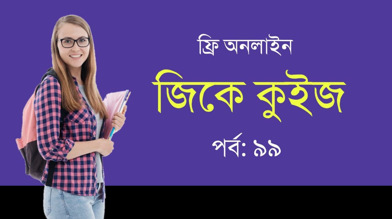 WBP GK Mock Test in Bengali Part-99