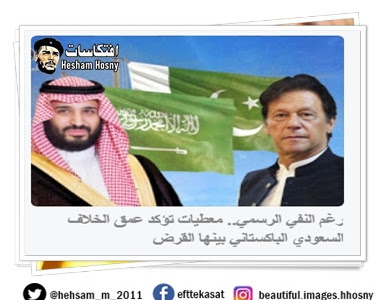  رغم النفي الرسمي.. معطيات تؤكد عمق الخلاف السعودي الباكستاني بينها القرض