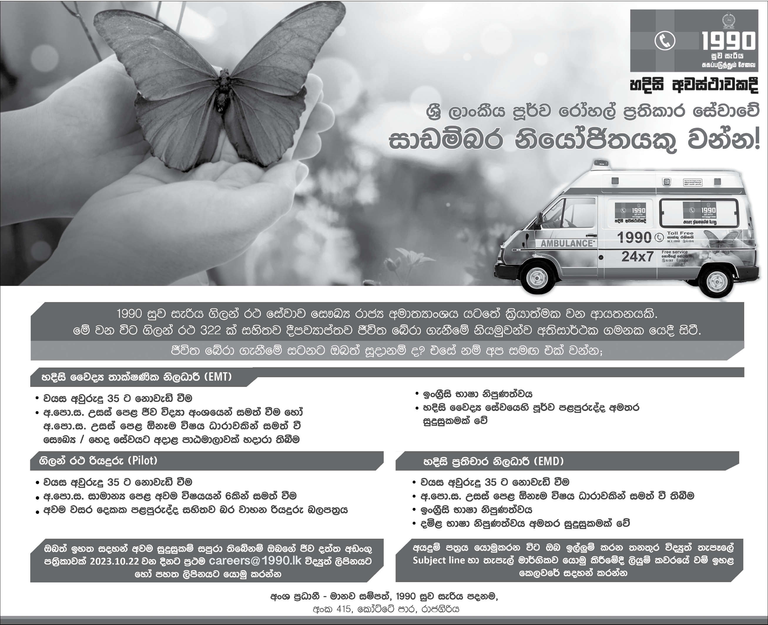 1990 Ambulance Vacancy 2023 Sri Lanka