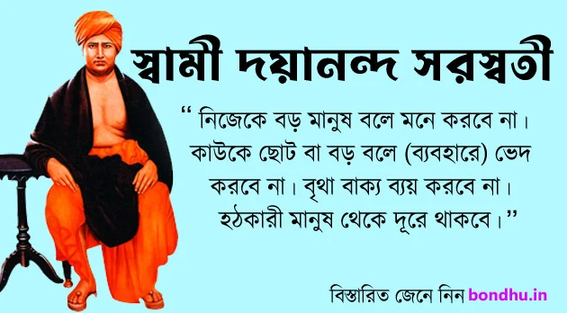 swami_dayananda_saraswati_quotes_in_bengali