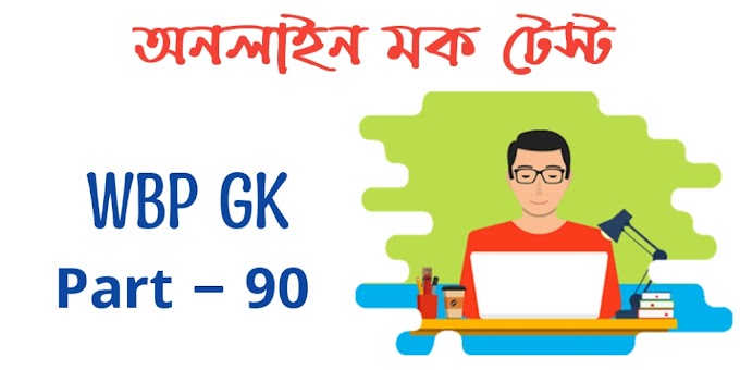 WBP Constable GK Mock Test in Bengali Part - 90 | WBP Exam GK Questions