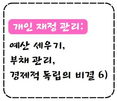 개인 재정 관리: 예산 세우기, 부채 관리, 경제적 독립의 비결 6)