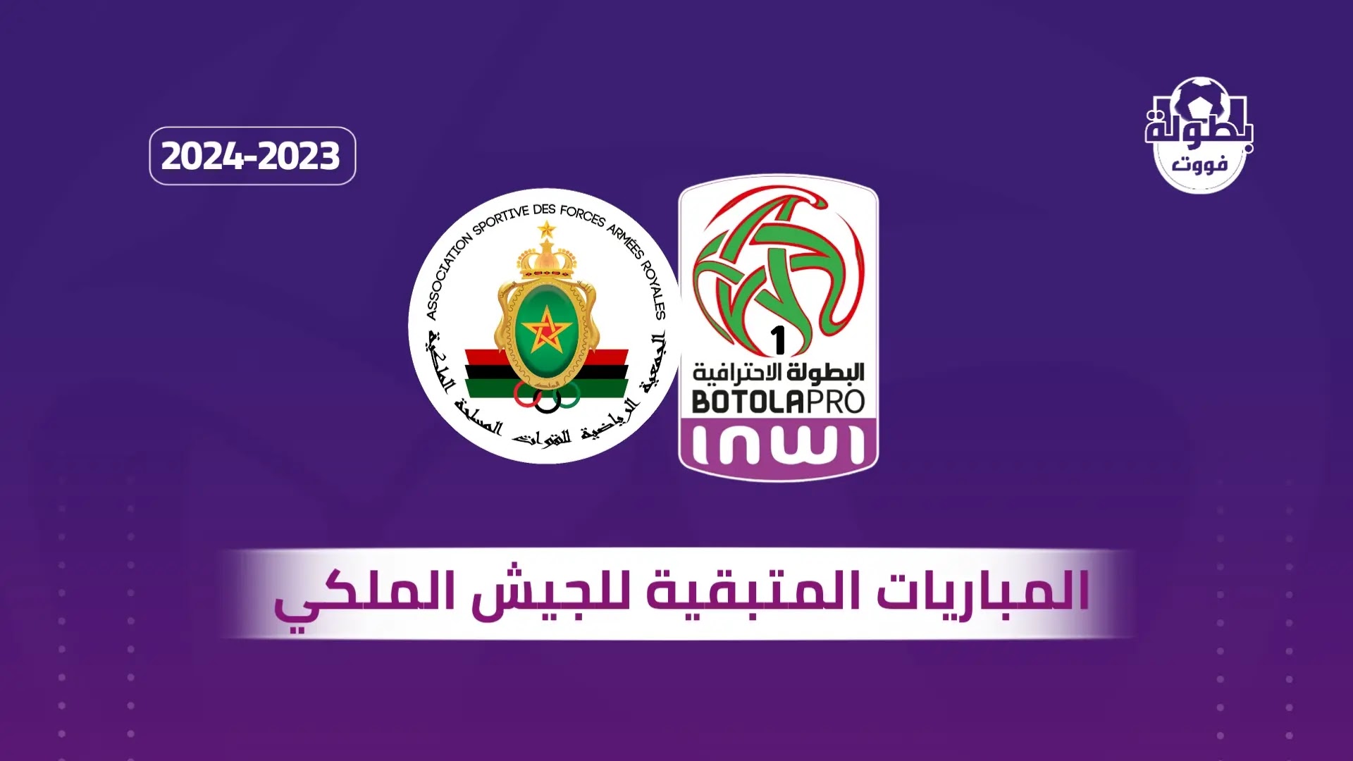 المباريات المتبقية للجيش الملكي في البطولة 2024