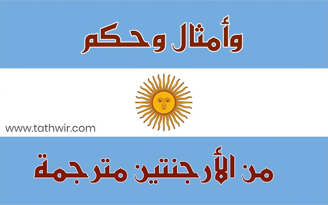 أمثال وحكم أرجنتينية مترجمة - الأرجنتين argentina