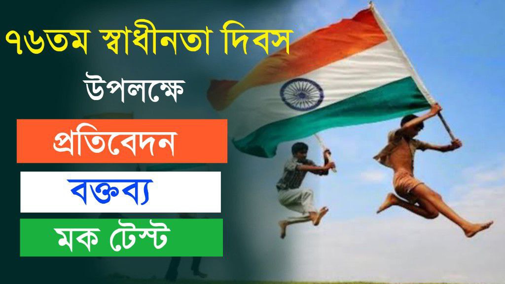 স্বাধীনতা দিবস উদযাপন উপলক্ষে প্রতিবেদন