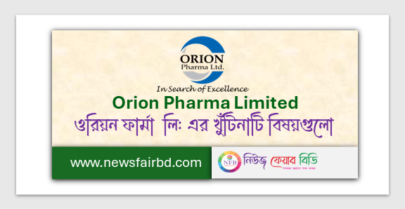 Orion Pharma LTD || ওরিয়ন ফার্মা  লি: এর খুঁটিনাটি বিষয়গুলো
