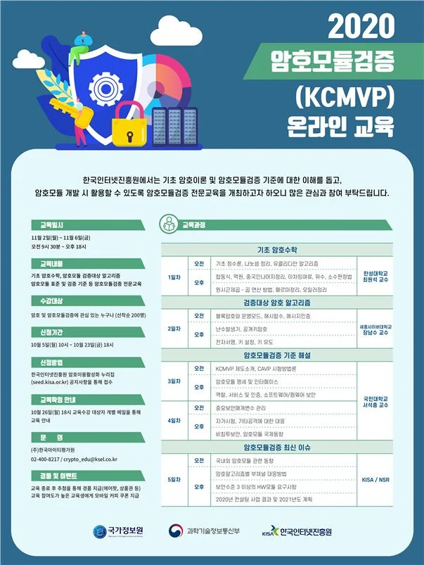 ▲ 2020 암호모듈검증 온라인 교육 홍보포스터