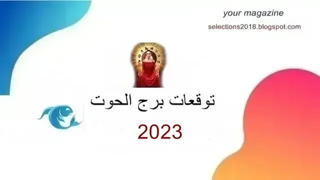 توقعات برج الحوت لعام 2023 , برج الحوت 2023 , Pisces 2023 horoscope