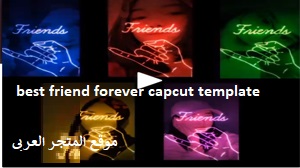 تحميل قالب best friend forever capcut template للاندرويد تنزيل قالب best friend forever capcut template best friend forever capcut template