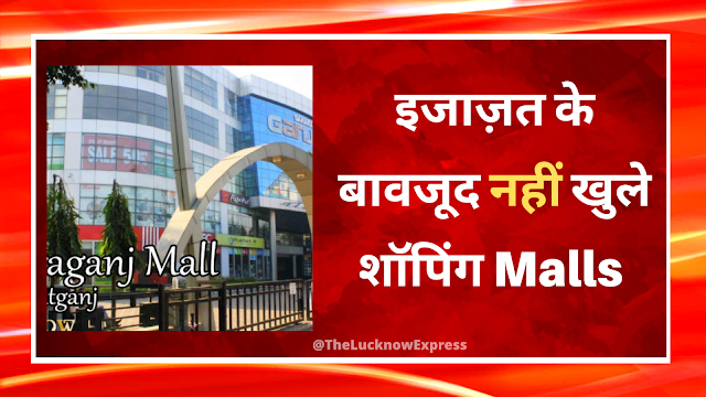 इजाज़त के बावजूद नहीं खुले शॉपिंग Malls 