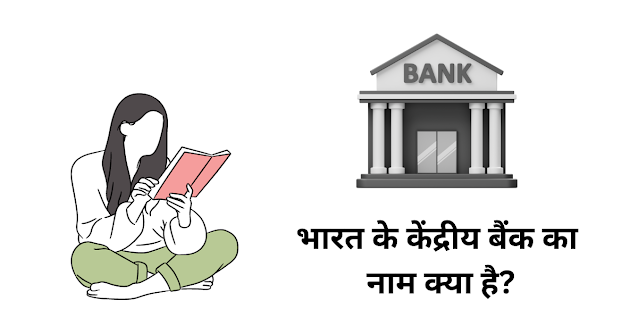 भारत के केंद्रीय बैंक का नाम क्या है?