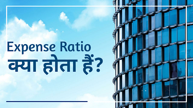 What is Expense Ratio in hindi and calculation