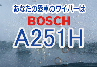 BOSCH A251H ワイパー　感想　評判　口コミ　レビュー　値段