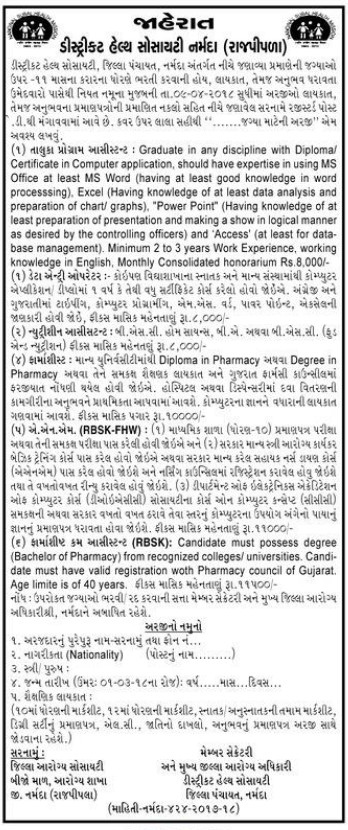 District Health Society, Narmada Recruitment for Various Posts 2018