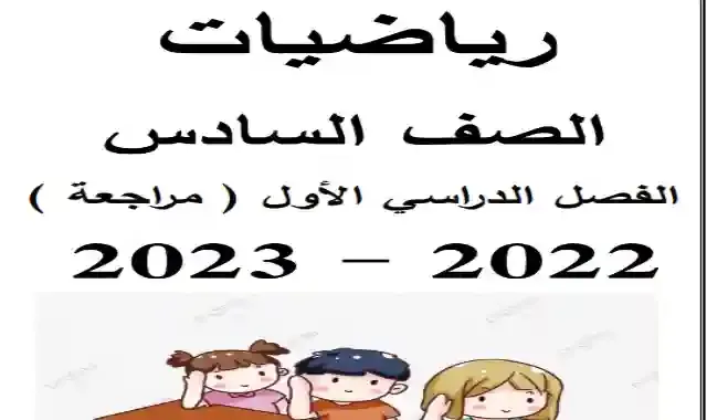 اقوى مراجعة نهائية فى الرياضيات للصف السادس الابتدائى الترم الاول 2023