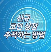 신규 코인 상장 추적하는 방법