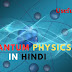 Quantum Physics In Hindi | क्वांटम फिजिक्स क्या है जानिए पूरी जानकारी