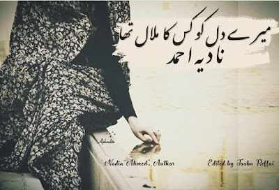 Mere Dil ko kis ka malal tha novel online reading by Nadia Ahmed Episode 6