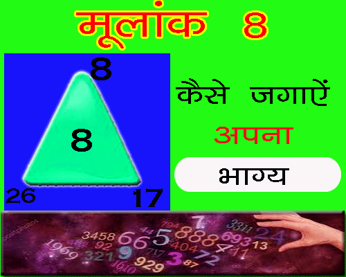 Moolank 8 Wale Bhagya Kaise Jagaayen in hindi ank jyotish