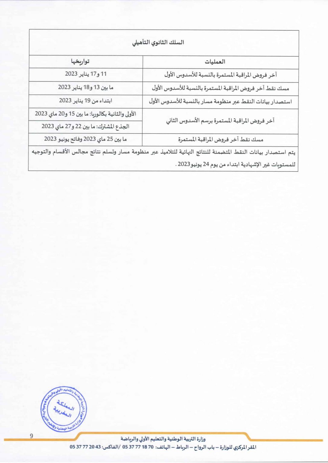 تواريخ المراقبة المستمرة والامتحانات للموسم الدراسي 2022 2023 حسب المقرر الوزاري