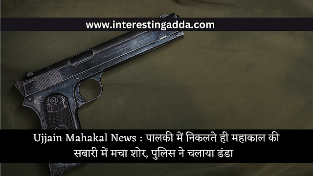 Ujjain Mahakal News : पालकी में निकलते ही महाकाल की सबारी में मचा शोर, पुलिस ने चलाया डंडा