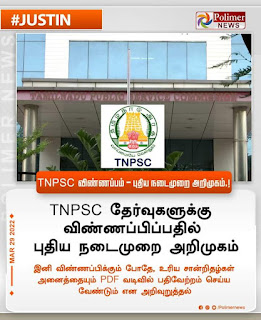 TNPSC தேர்வுகளுக்கு விண்ணப்பிப்பதில் புதிய நடைமுறை அறிமுகம்.