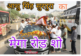 Media Kesari  Jaipur   जयपुर - राजस्थान की सबसे बडी विधानसभा सीट झोटवाड़ा की सियासी तस्वीर बदलती जा रही है। हॉट सीट मानी जाने वाली ये सीट लगातार चर्चा में बनी हुई है। निर्दलीय प्रत्याशी आशु सिंह सुरपुरा (Ashu Singh Surpura) के चढ़ते चुनावी माहौल ने दोनों राजनीतिक दलों के खेमे में खलबली मचा दी है। झोटवाड़ा में जहां एक तरफ बड़े राजनीतिक दलों के स्टार प्रचारक भीड़ को तरस रहे है, वहीं दूसरी ओर रविवार को निर्दलीय आशु सिंह सूरपुरा के समर्थन में आयोजित किए गए रोड़ शो ने सारे रिकॉर्ड तोड़ दिए।