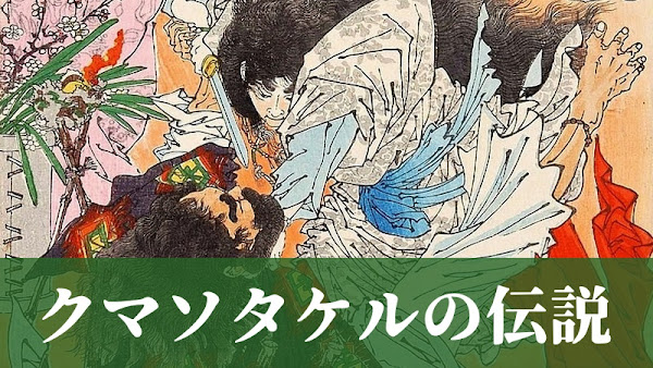 珍奇ノート：クマソタケルの伝説