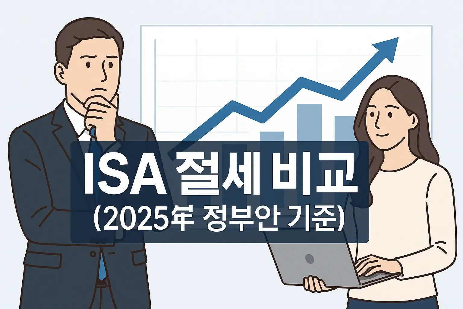 2025년 ISA 개편안에 따른 직장인과 프리랜서의 절세 혜택 비교 시뮬레이션. 금융 성장 그래프와 함께 고민하는 직장인 남성, 노트북으로 작업하는 프리랜서 여성이 강조된 전문적인 일러스트.