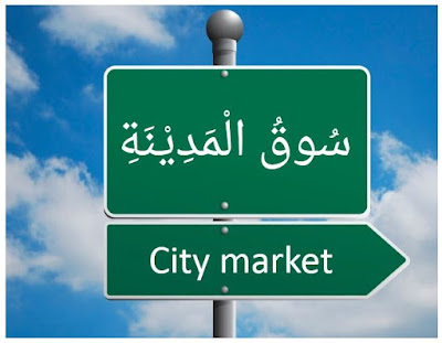 Short Story in Arabic & English : Go to The Market - سُوقُ الْمَدِيْنَةِ